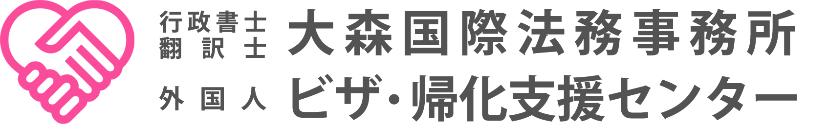 行政書士・翻訳士 大森国際法務事務所　外国人ビザ・帰化支援センター